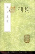 论语意原 1985 PDF电子版封面 17018·151 郑汝谐撰