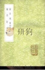 论语注参   1985  PDF电子版封面  17018·151  赵良猷著 