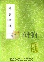 罗氏识遗 第2卷 1991 PDF电子版封面 7101008941 罗璧著