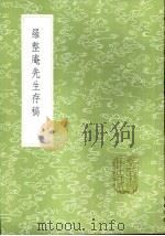 罗整庵先生存稿 1985 PDF电子版封面 17018·151 罗钦顺撰