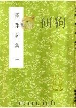 罗豫章集  1-2册（1985 PDF版）