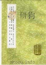 萝山杂言 1985 PDF电子版封面 17018·151 宋濂著