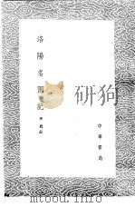 洛阳名园记（1985 PDF版）