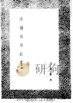 洛阳牡凡记   1985  PDF电子版封面  17018·151  欧阳修撰 