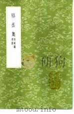 骆丞集  附辨讹考异（1985 PDF版）