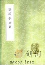 珞琭子赋注 1985 PDF电子版封面 17018·151 释昙莹撰
