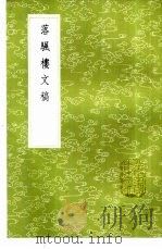 落帆楼文稿 1985 PDF电子版封面 17018·151 沈垚撰