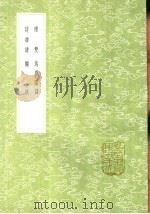 马戏图谱 1991 PDF电子版封面 7101008941 李清照撰