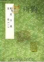 脉经 第2卷 脉诀 1991 PDF电子版封面 7101008941 王叔和撰;崔真人撰