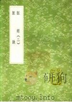 脉诀   1991  PDF电子版封面  7101008941  崔真人撰 