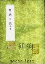 脉诀刊误 附录 1985 PDF电子版封面 17018·151 戴启宗撰