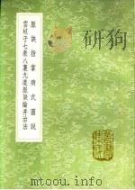 脉诀指掌病式图说  云岐子七表八裹九道脉诀论并治法   1991  PDF电子版封面  7101008941  朱震亨著；张璧撰 