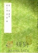 漫记 1991 PDF电子版封面 7101008941 崔铣撰