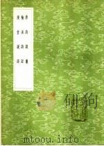漫堂说诗 1985 PDF电子版封面 17018·151 宁荦著