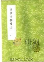 缦雅堂骈体文 1-2册 1985 PDF电子版封面 17018·151 王诒寿著
