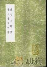 毛公坛倡和诗 1985 PDF电子版封面 17018·151 周履靖著
