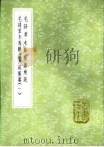 毛诗草木鸟兽虫鱼疏 1985 PDF电子版封面 17018·151 陆玑撰