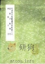 毛诗草木鸟兽虫鱼疏广要 一至二册 1985 PDF电子版封面 17018·151 陆玑撰