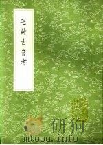 毛诗古音考 1991 PDF电子版封面 7101008941 陈第编辑