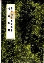 毛诗或问 1985 PDF电子版封面 17018·151 袁仁著