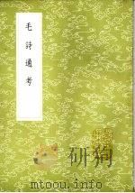 毛诗通考   1985  PDF电子版封面  17018·151  林伯桐撰 