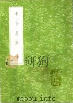 毛诗原解 第2卷 1991 PDF电子版封面 7101008941 郝敬著