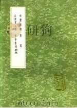 茅亭客话 附校勘记 1991 PDF电子版封面 7101008941 黄休复集
