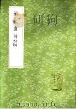 楙花盦诗  附录外集（1985 PDF版）