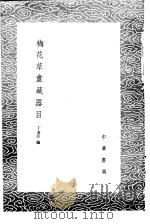 梅花草盦藏器目 1985 PDF电子版封面 17018·151 丁彦臣编