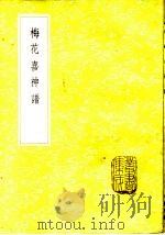 梅花喜神谱   1985  PDF电子版封面  17018·151  宋伯仁编 
