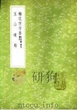 梅花字字香  附校讹、续校、补校（1985 PDF版）