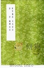 梅磵诗话 1985 PDF电子版封面 17018·151 韦居安著