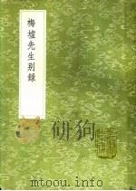 梅墟先生别录 1991 PDF电子版封面 7101008941 李日华,郑琰著
