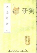 扪虱新话 1-2册 1985 PDF电子版封面 17018·151 陈善著