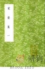 蒙斋集 1-4册 1985 PDF电子版封面 17018·151 袁甫撰