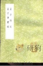 孟子附记 1985 PDF电子版封面 17018·151 翁方网著