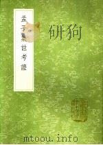 孟子集注考证 1991 PDF电子版封面 7101008941 金履祥撰