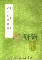 孟子解 孟子外书四篇 1991 PDF电子版封面 7101008941 苏辙撰;刘注