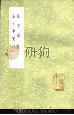 孟子事实录 1985 PDF电子版封面 17018·151 崔述著