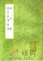 孟子外书四篇 1991 PDF电子版封面 7101008941 刘攽注