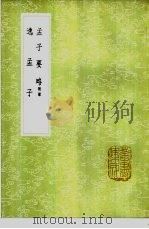 孟子要略  附录（1985 PDF版）