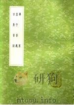 孟子音义 1991 PDF电子版封面 7101008941 孙爽撰