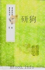 梦蕉诗话 1991 PDF电子版封面 7101008941 游潜著