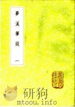 梦溪笔谈  1-2册   1985  PDF电子版封面  17018·151  沈括著 