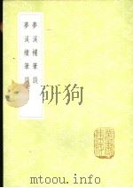 梦溪补笔谈   1985  PDF电子版封面  17018·151  沈括著 