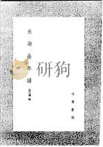 米海岳年谱 1991 PDF电子版封面 7101008941 翁方纲编