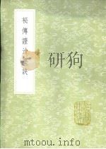 秘传证治要诀 1985 PDF电子版封面 17018·151 戴元礼述