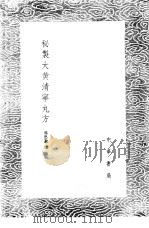 秘制大黄清宁丸方 1985 PDF电子版封面 17018·151 孙思邈撰