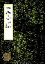 密梅花馆文录 1985 PDF电子版封面 17018·151 焦廷琥著