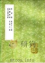 黾采馆清课 1985 PDF电子版封面 17018·151 费元禄纂